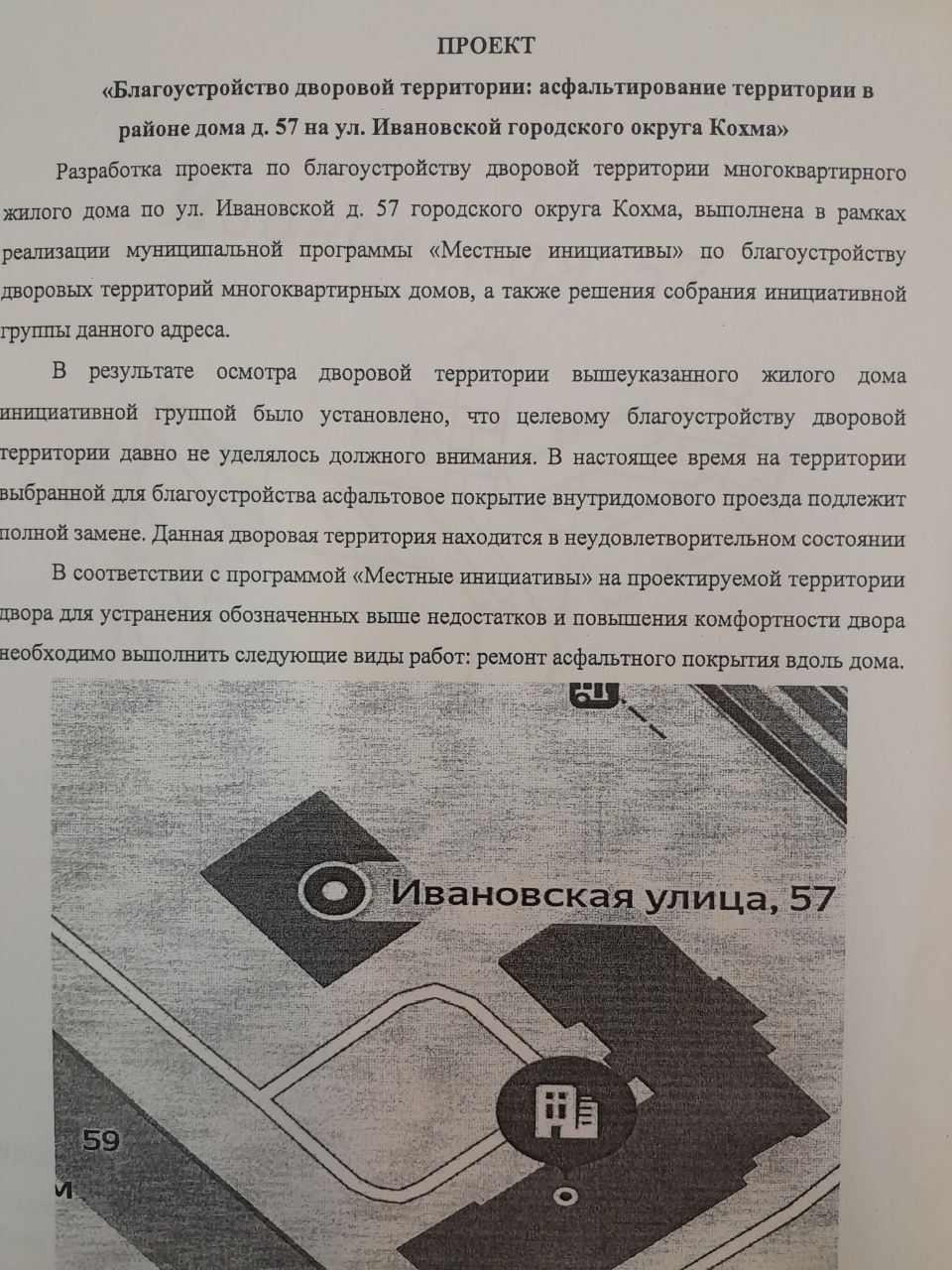 Благоустройство дворовой территории: асфальтирование территории в районе  дома 57 на ул. Ивановской городского округа Кохма