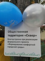 Торжественное открытие территории Сквер