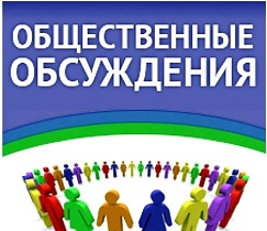 О назначении общественных обсуждений