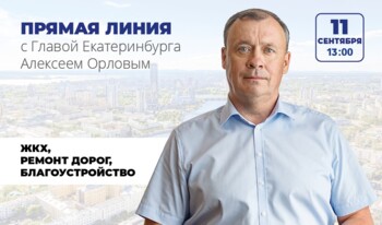 Прямая линия с Главой Екатеринбурга А.В. Орловым 